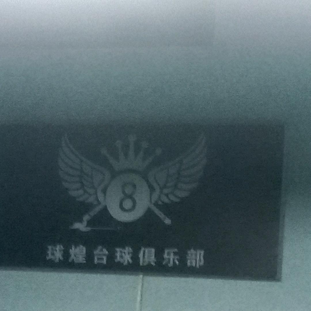 球煌台球俱乐部
