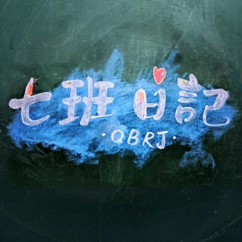 七班日记