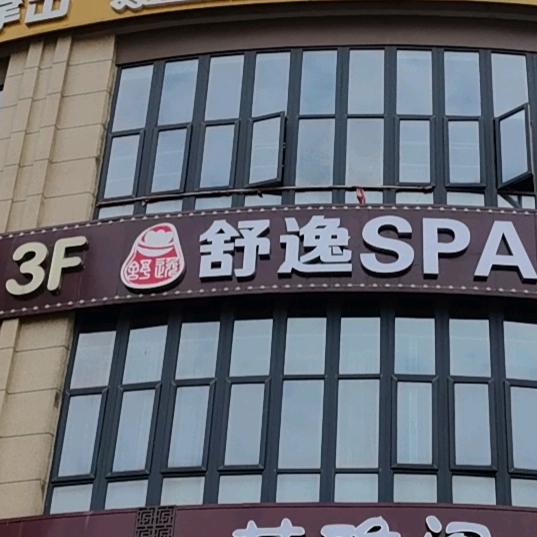 舒逸足道养身sap（梅溪湖店）