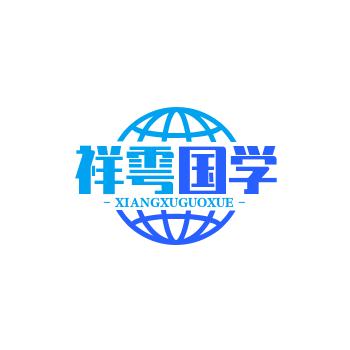 祥雩