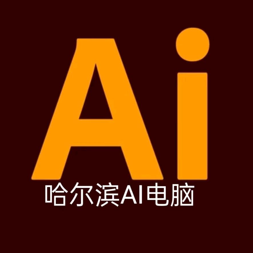 哈尔滨AI学习机