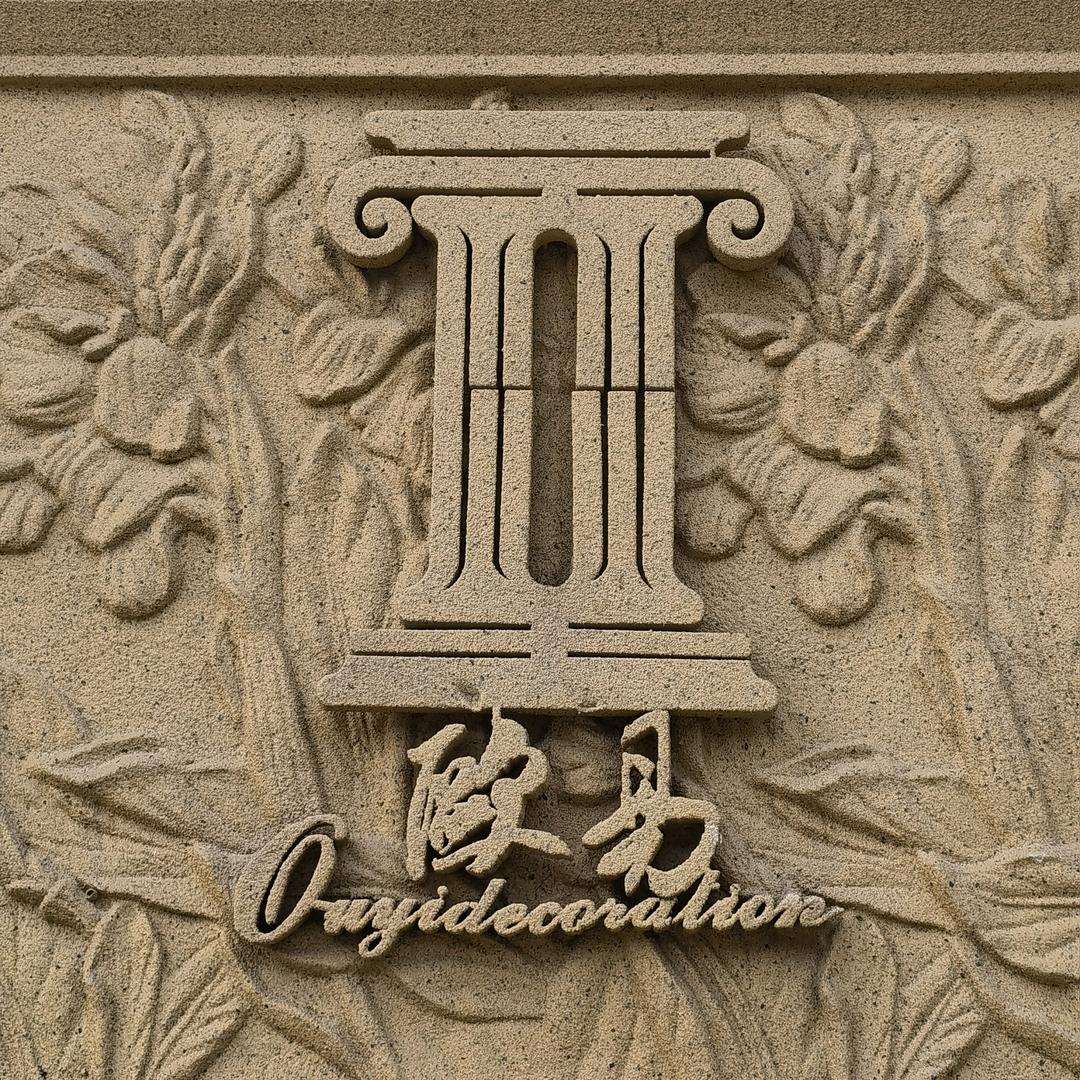 佛山市南海区欧易装饰材料有限公司