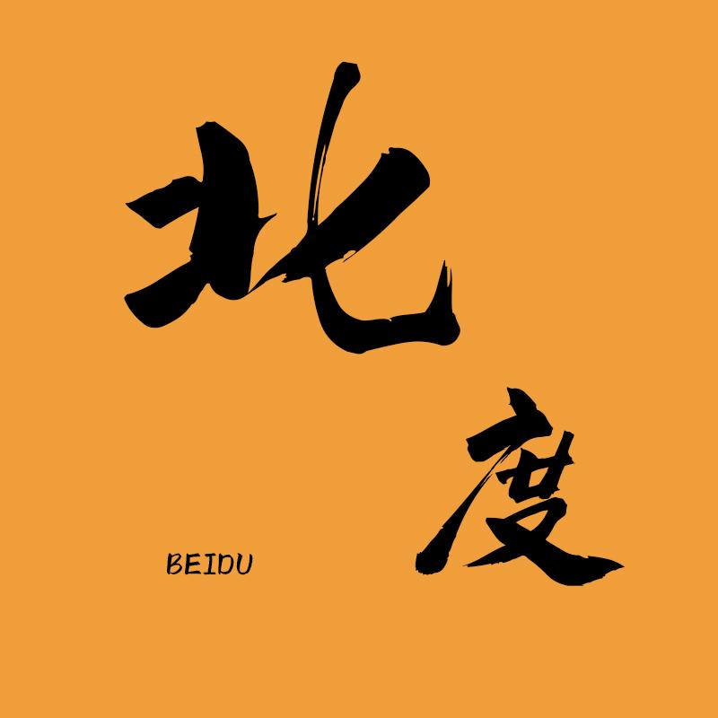 北度户外studio