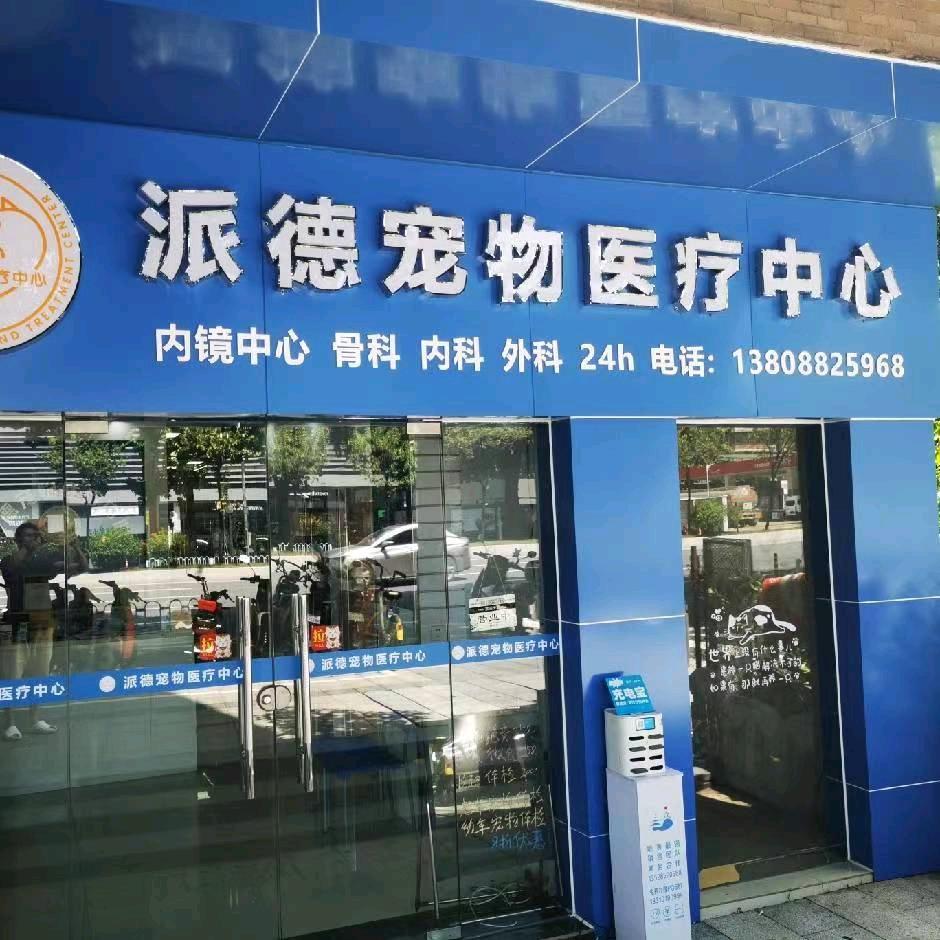 BECKY·派德宠物医院(员村店)