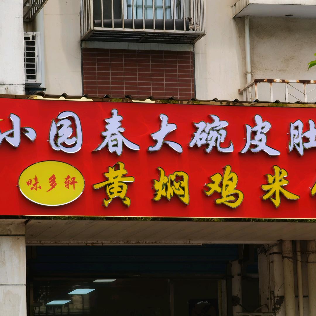 小园春大碗皮肚面，味多轩黄焖鸡米饭