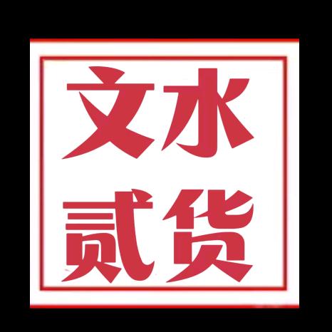 文水贰货（民惠淘）