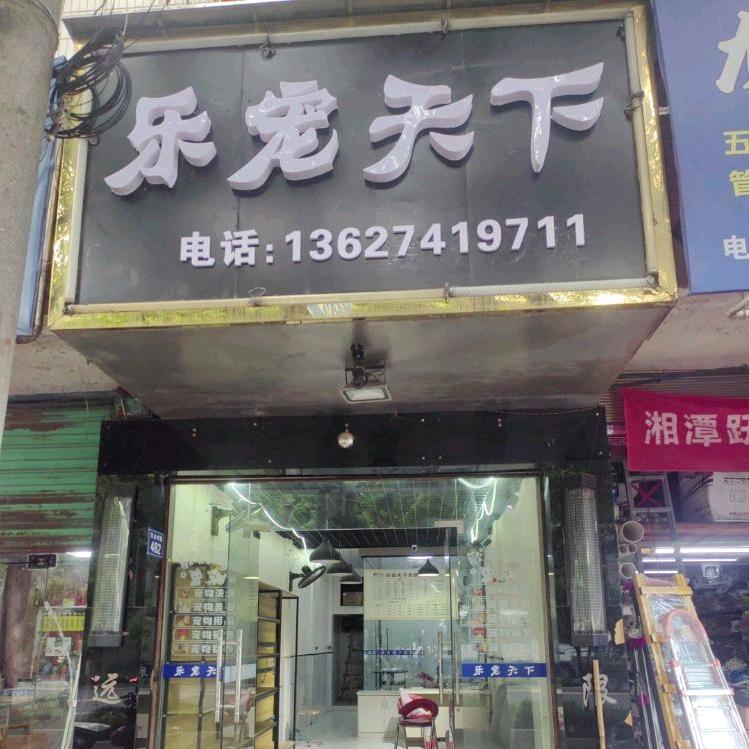 湘乡乐宠天下宠物生活馆