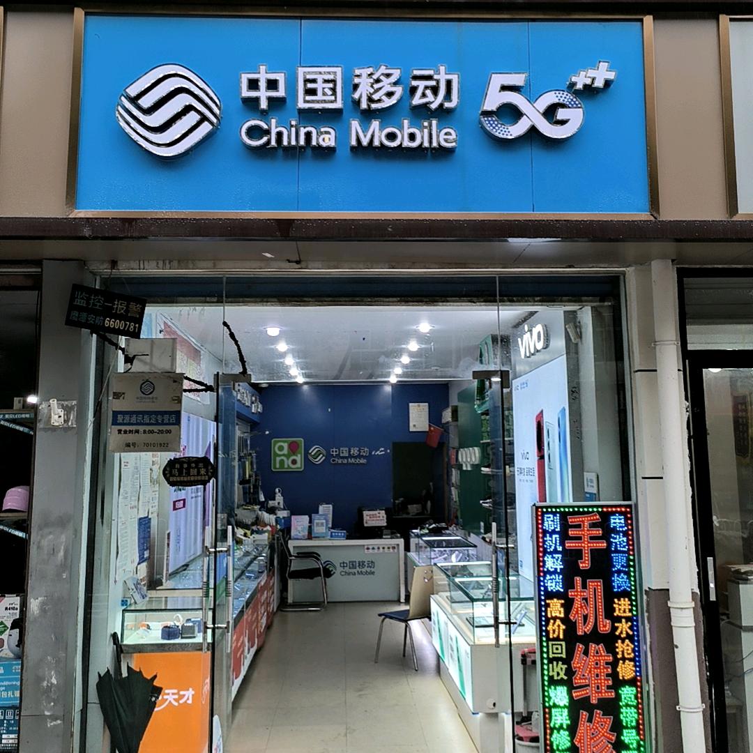 聚源手机维修，回收，置换