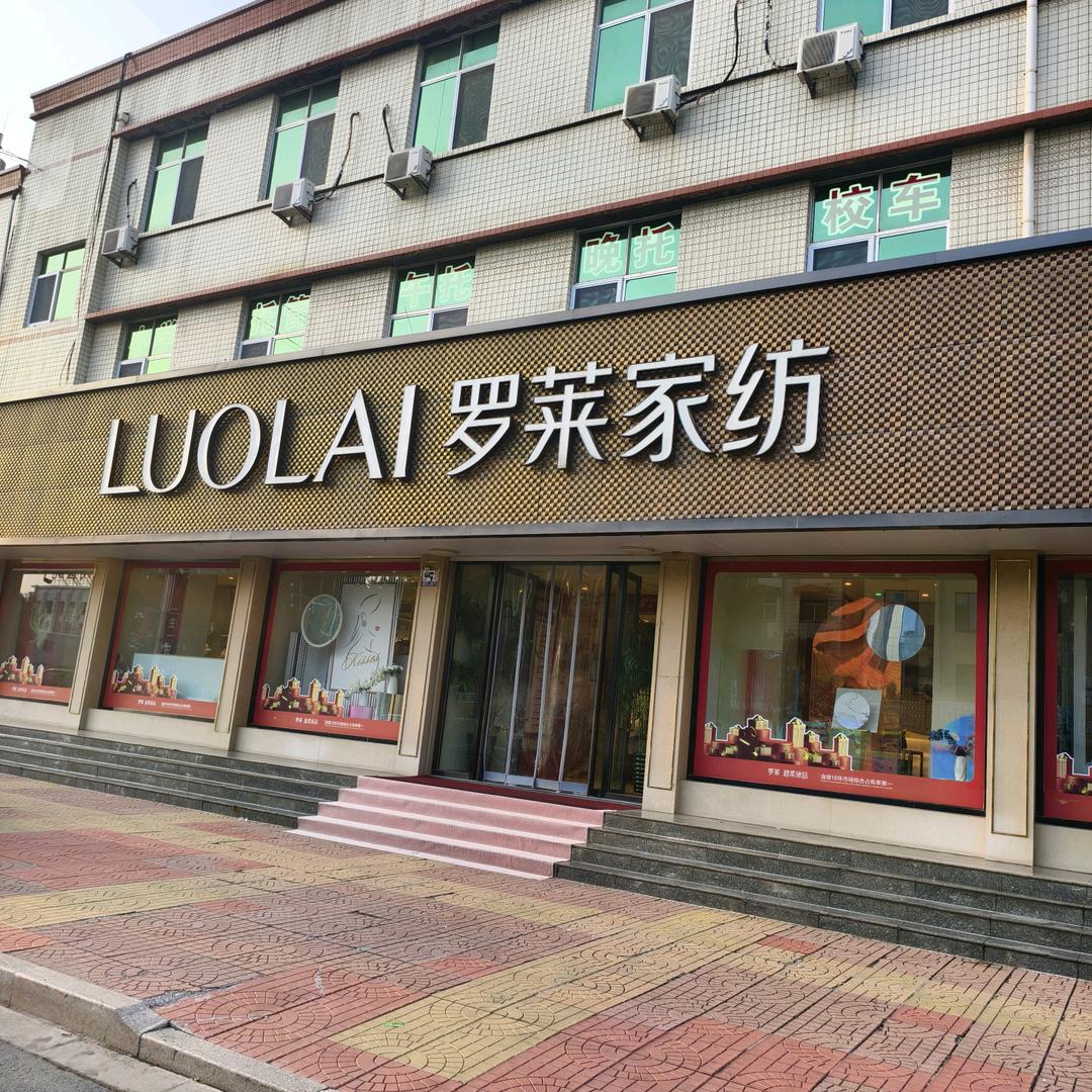 广饶罗莱超柔床品