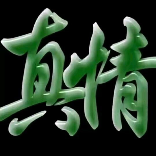 💝真情永远💖