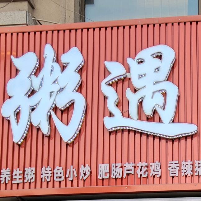 锦绣华庭粥遇川菜馆