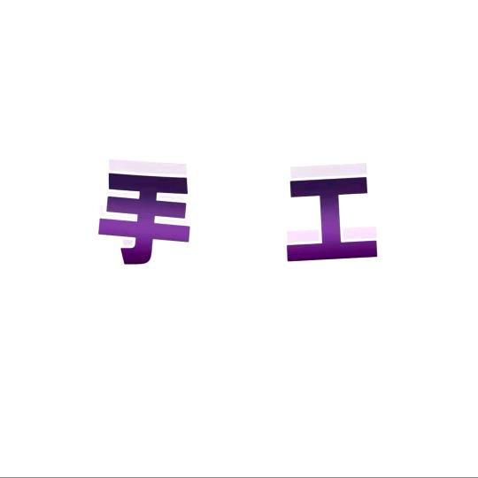 王会来钟表集