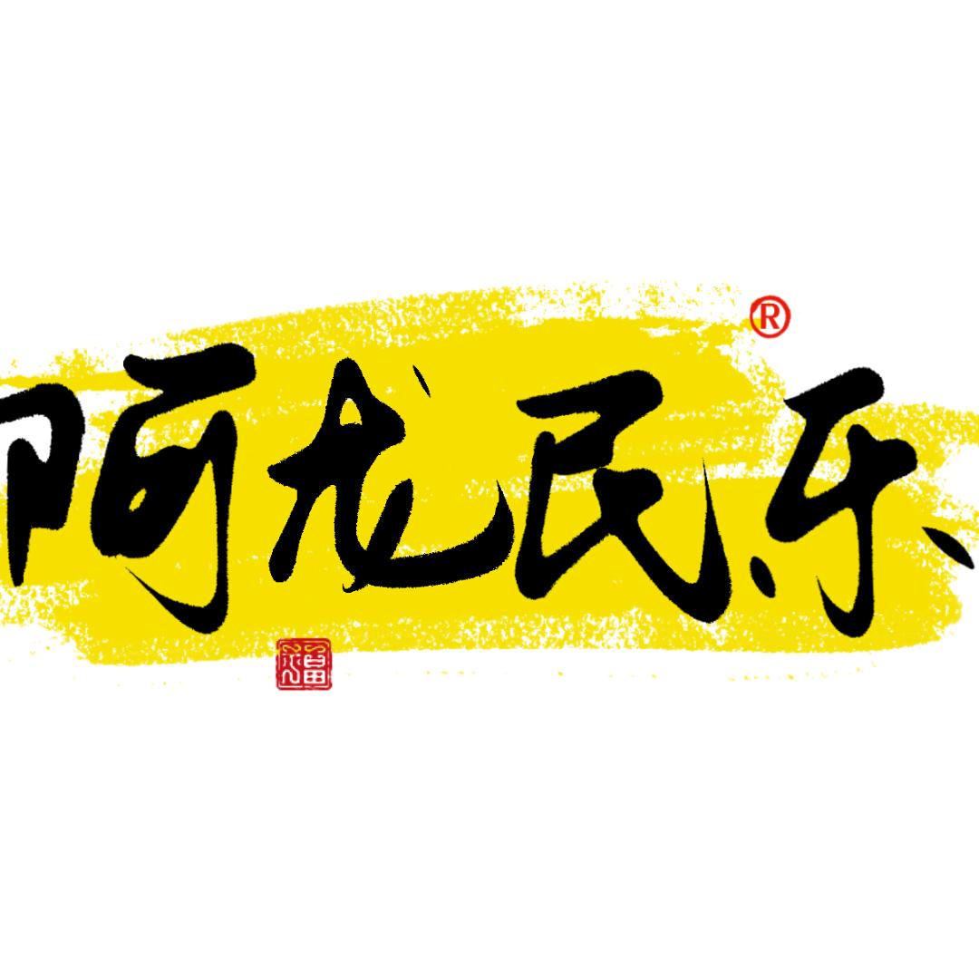 常见(阿龙民乐)