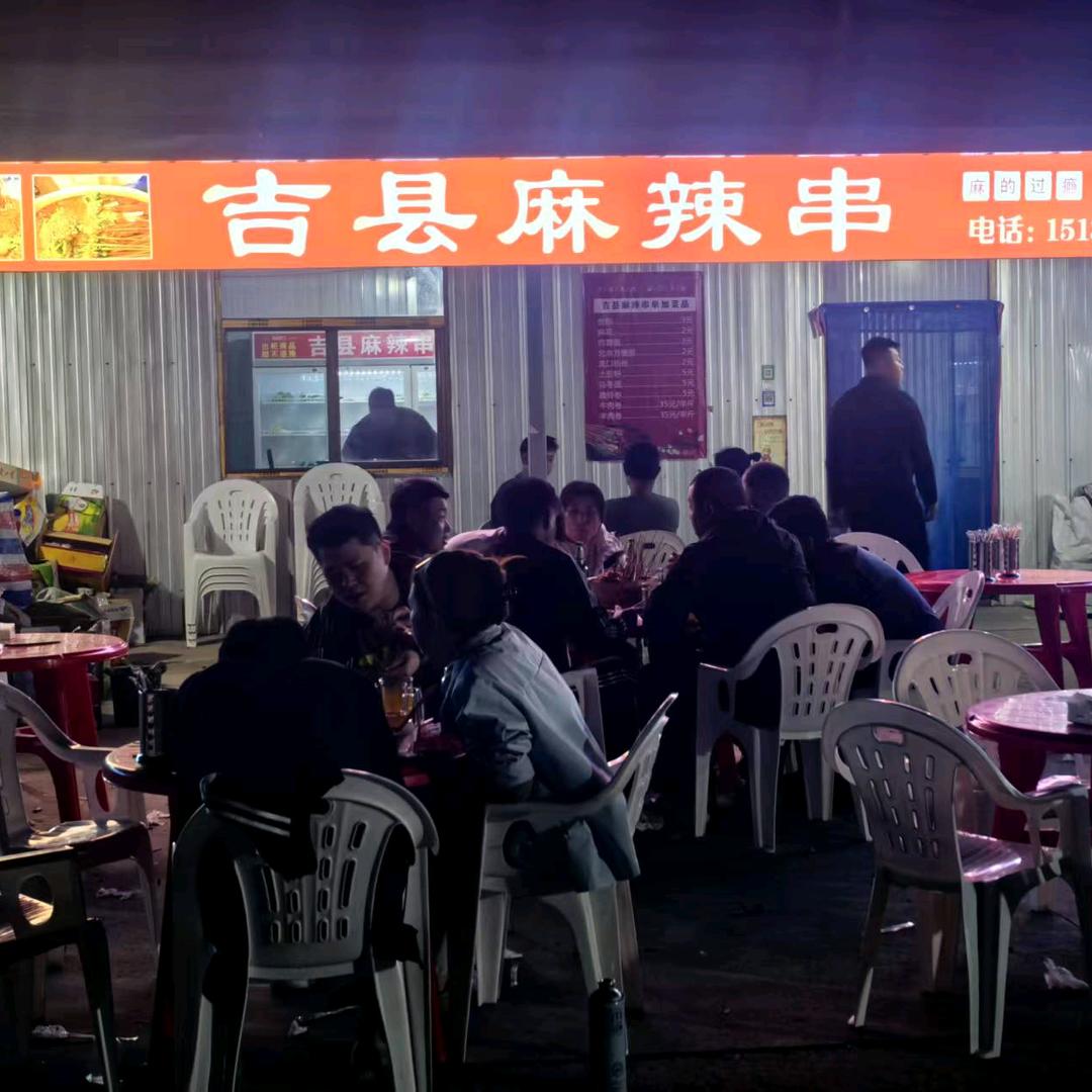 辛村夜市，吉县麻辣串