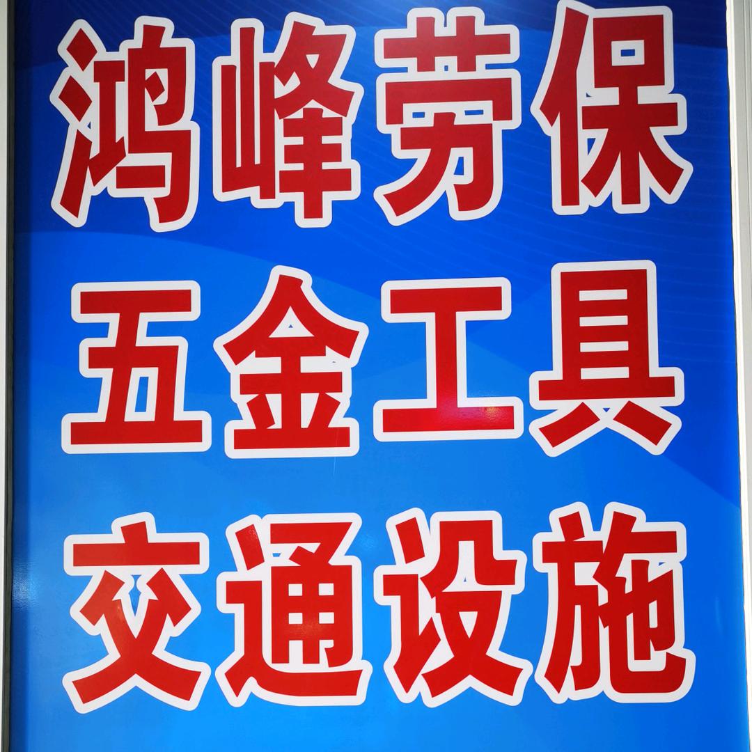 鸿峰劳保