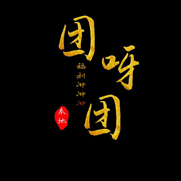 团呀团