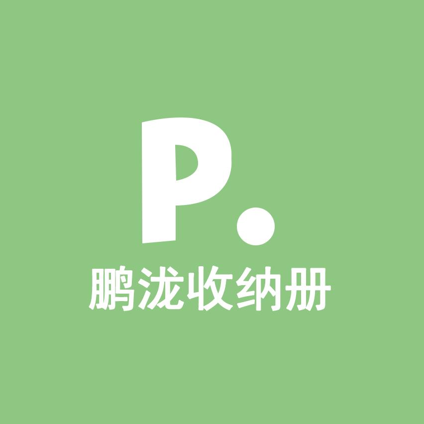 鹏泷收纳册小铺