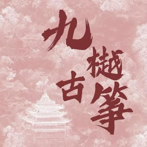 九樾古筝学院派教学