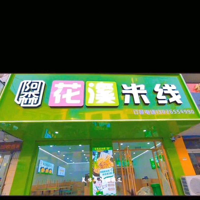 花溪米线新泰网吧街店