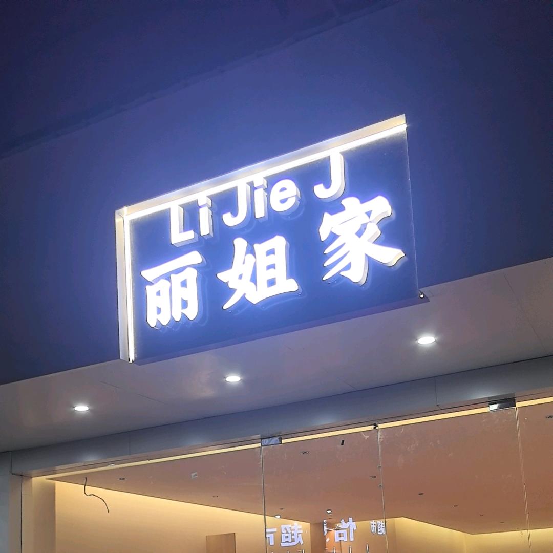 丽姐家·佳丽