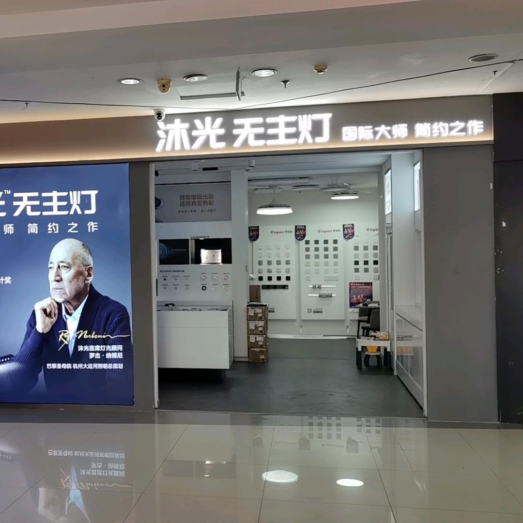 沐光无主灯合肥勇哥