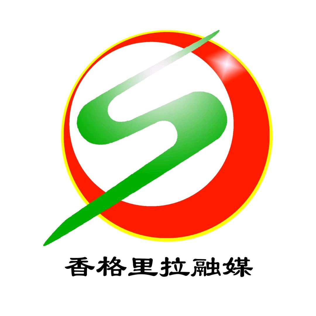 香格里拉融媒