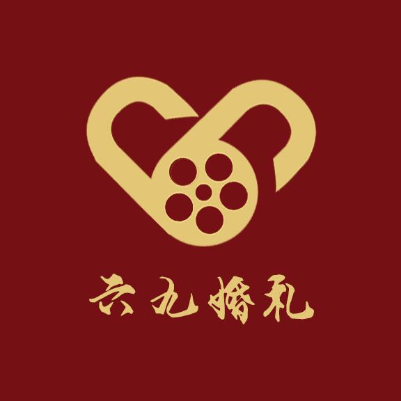 鹤壁东站六九婚礼