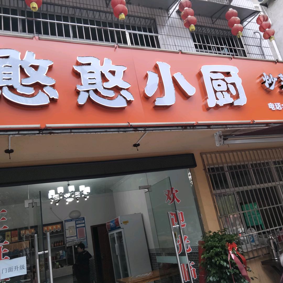 憨憨小厨