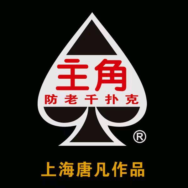 @主角扑克 涛哥