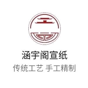 安徽省泾县涵宇阁宣纸工艺厂