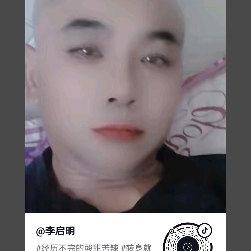 李启明