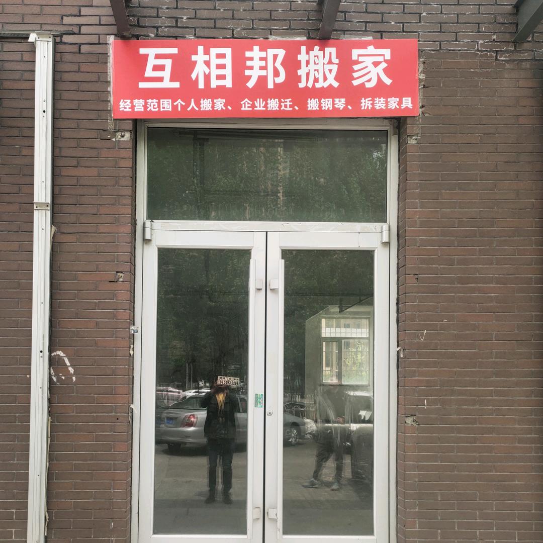 沈阳同城搬家
