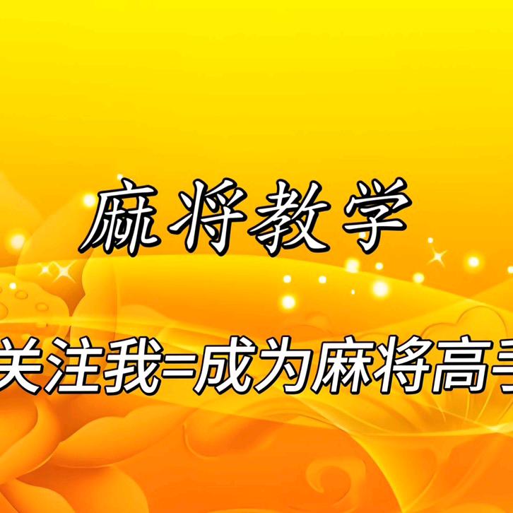 麻将（勤能补拙）