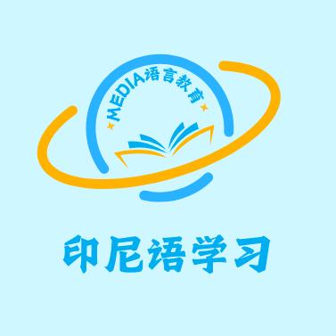 Media印尼语教育