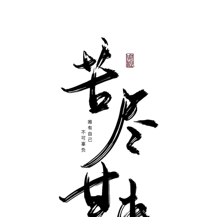 时光留步_