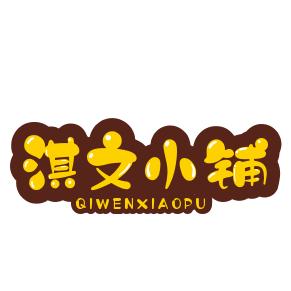 淇文小铺