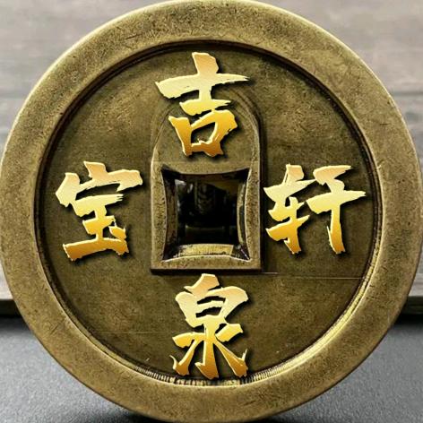 锦棠古泉吉泉轩