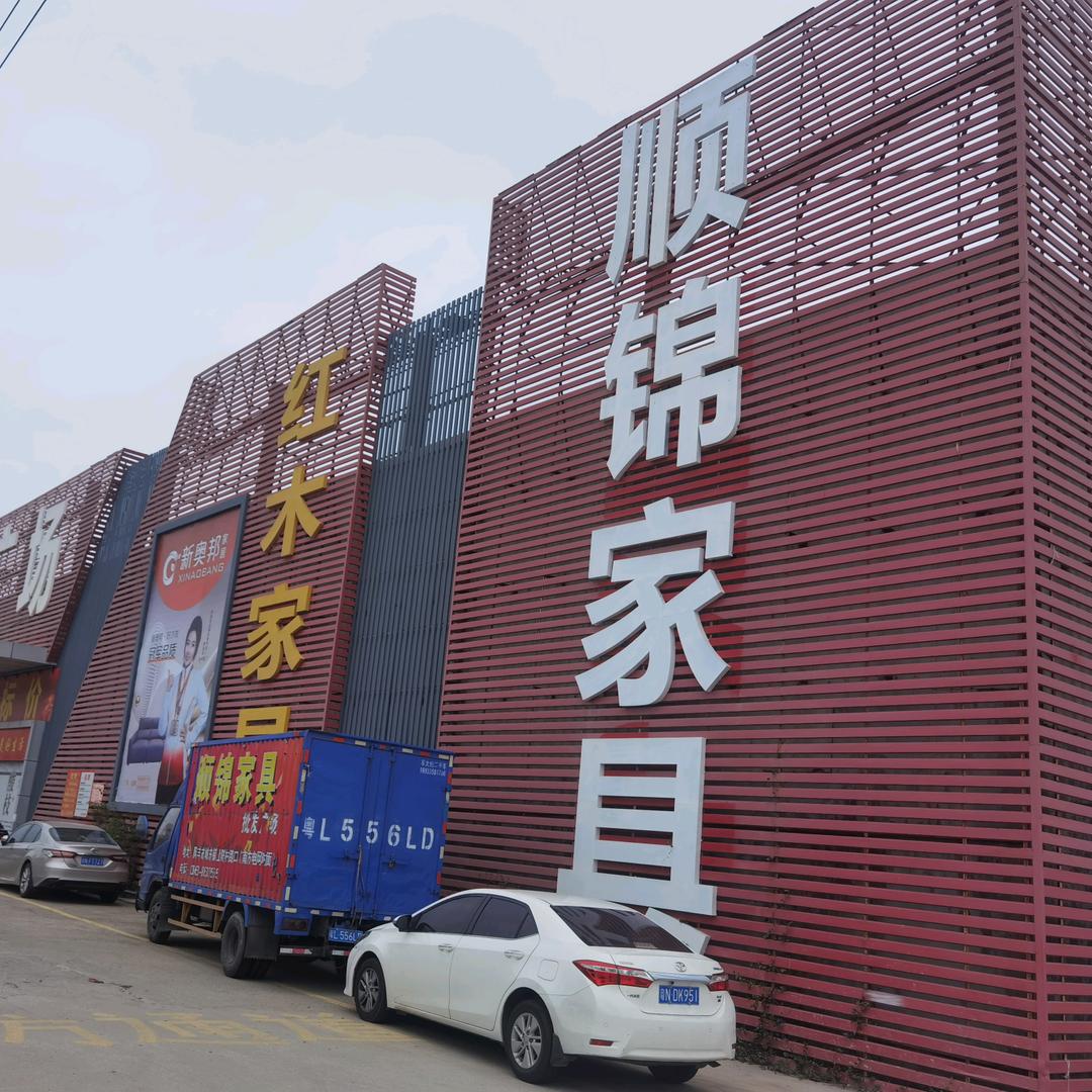 陆丰市城东顺锦家具店
