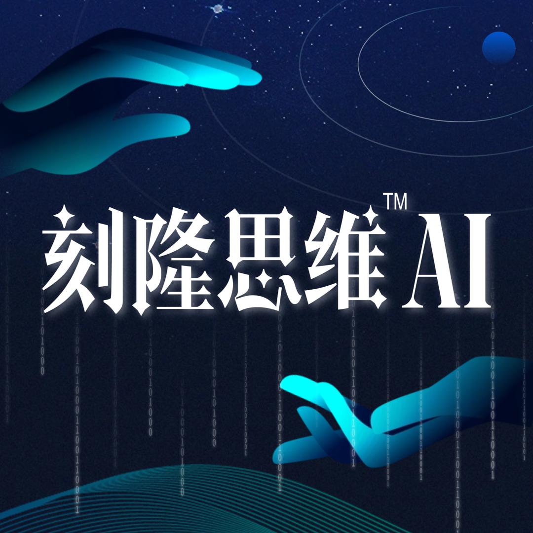 刻隆思维AI
