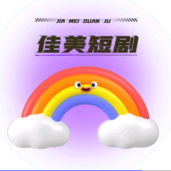 佳美短剧