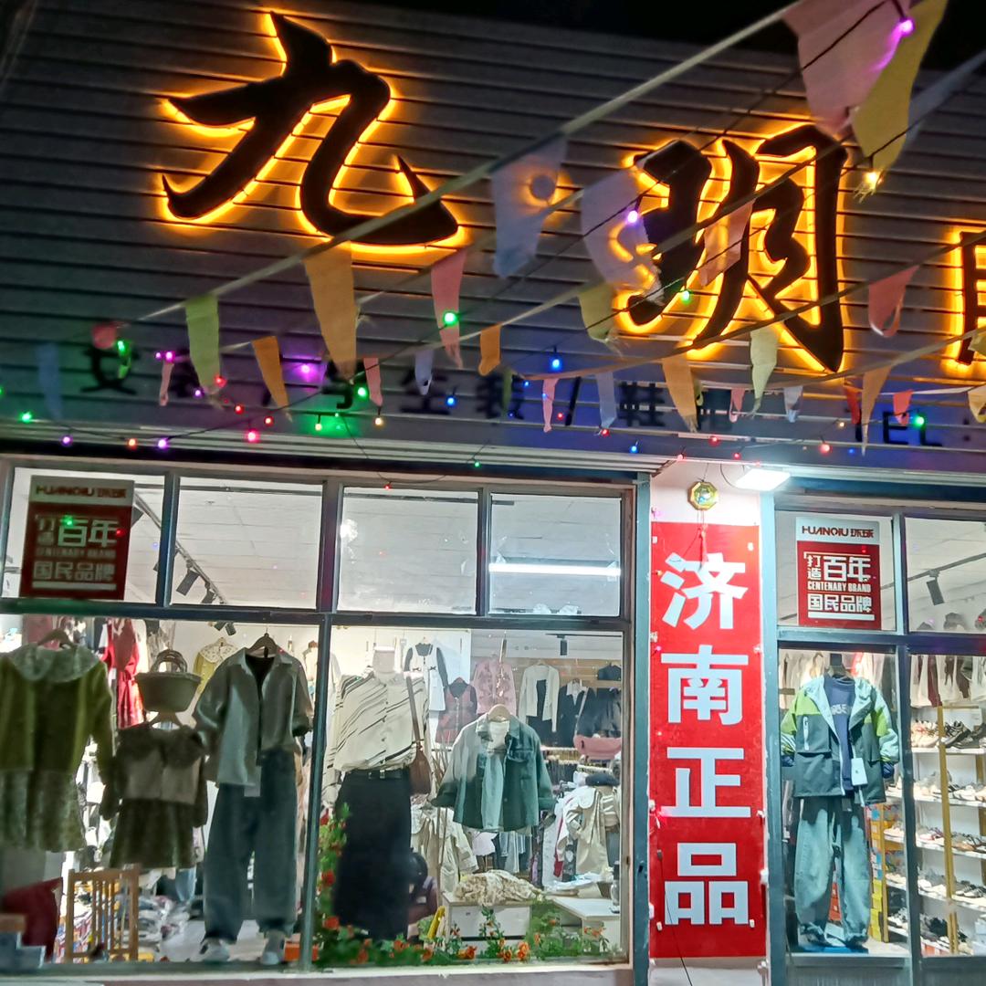 九玥服装