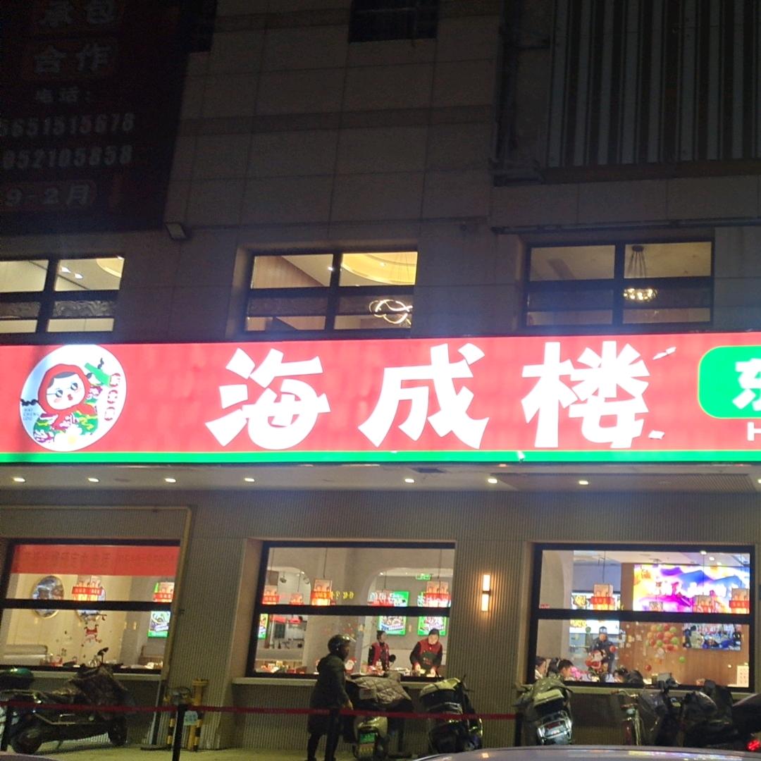 海成楼东北菜东绛店