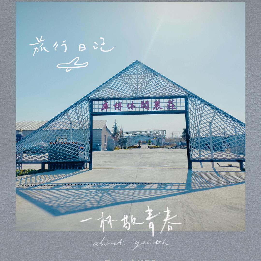 库博休闲农庄