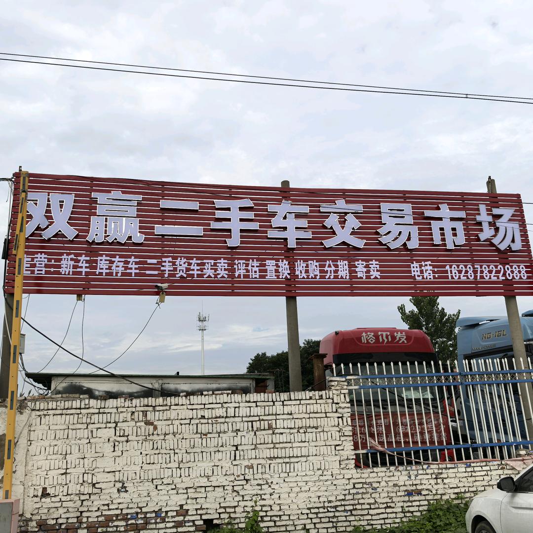 商丘市双赢二手车