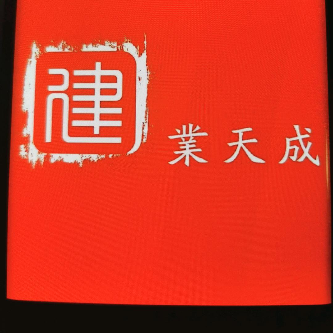 建业集团一凡凡风顺