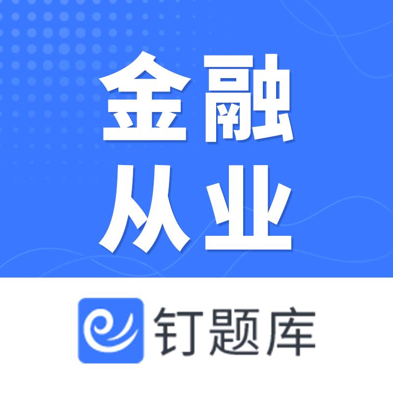 钉题库金融从业