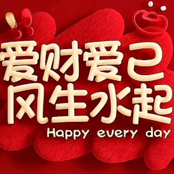 风生水起搞钱💷💷💷