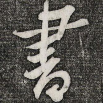 何勇书法(勇墨轩)