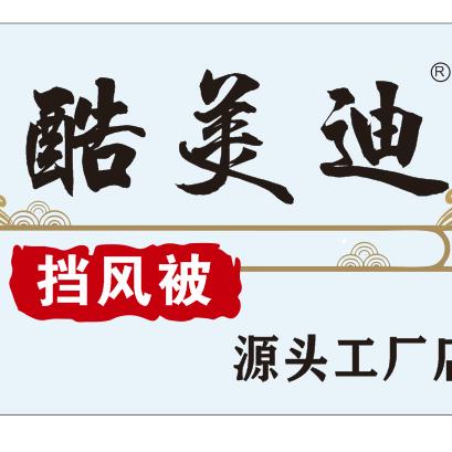 酷美迪挡风被工厂店