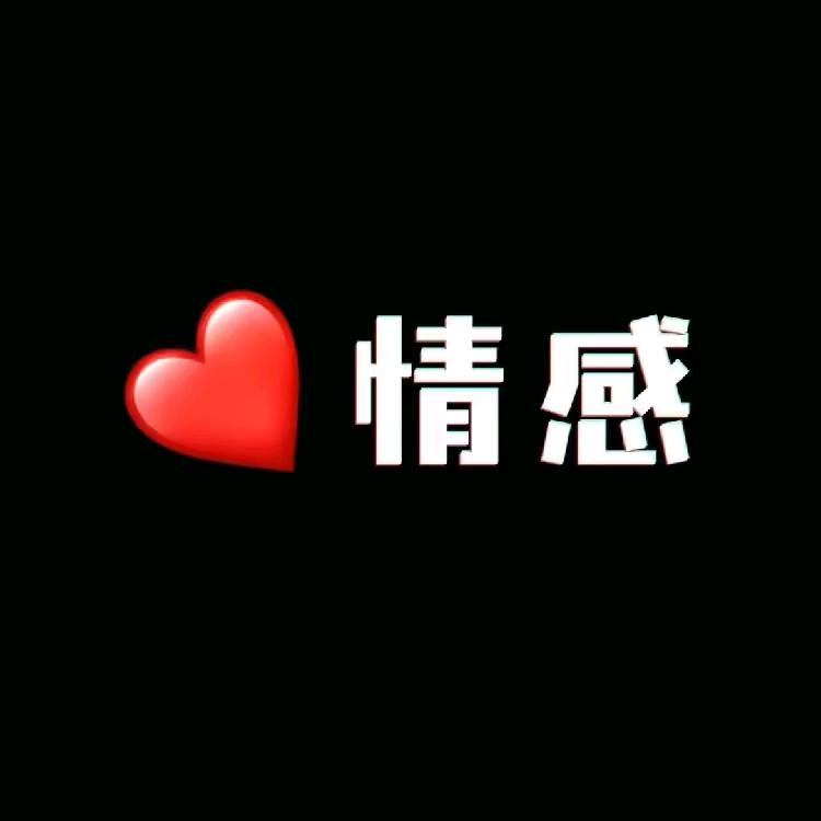 情感说❤